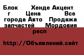 Блок G4EK Хенде Акцент1997г 1,5 › Цена ­ 7 000 - Все города Авто » Продажа запчастей   . Мордовия респ.